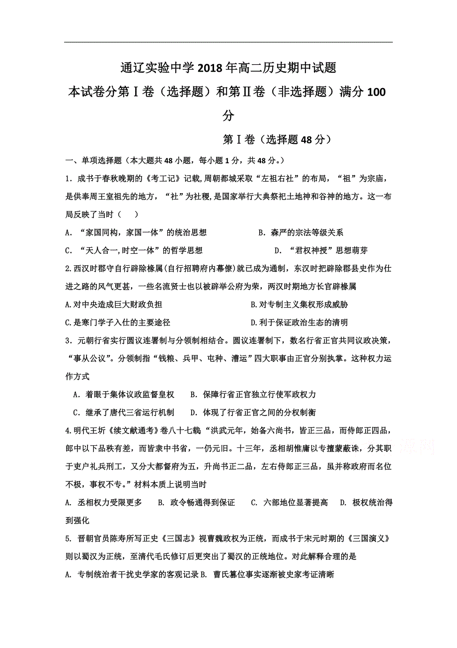 内蒙古通辽实验中学2017-2018学年高二下学期期中考试历史试题word版含答案_第1页