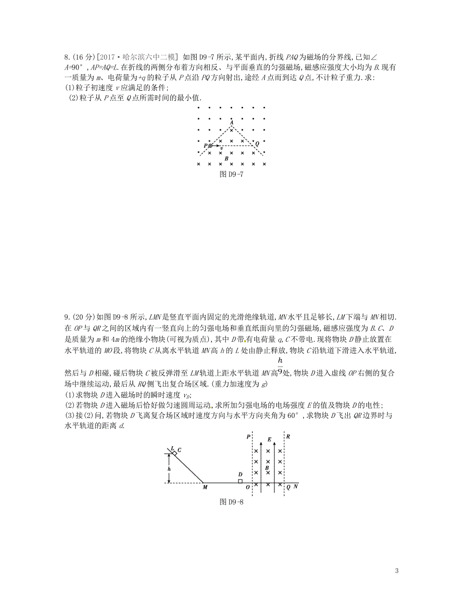 江苏专用2019版高考物理大一轮复习第9单元磁场测评手册_第3页