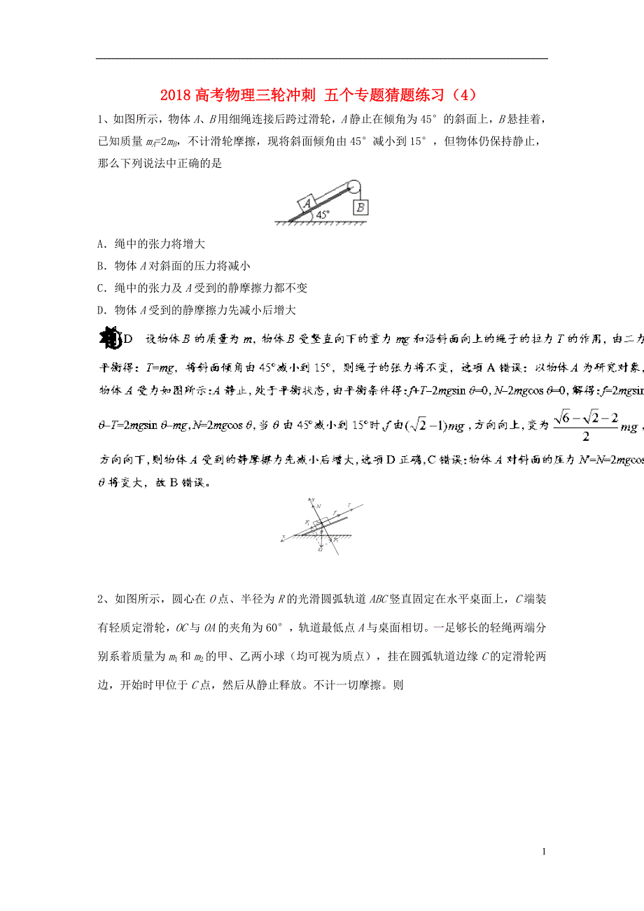 2018高考物理三轮冲刺五个专题猜题练习（四）_第1页