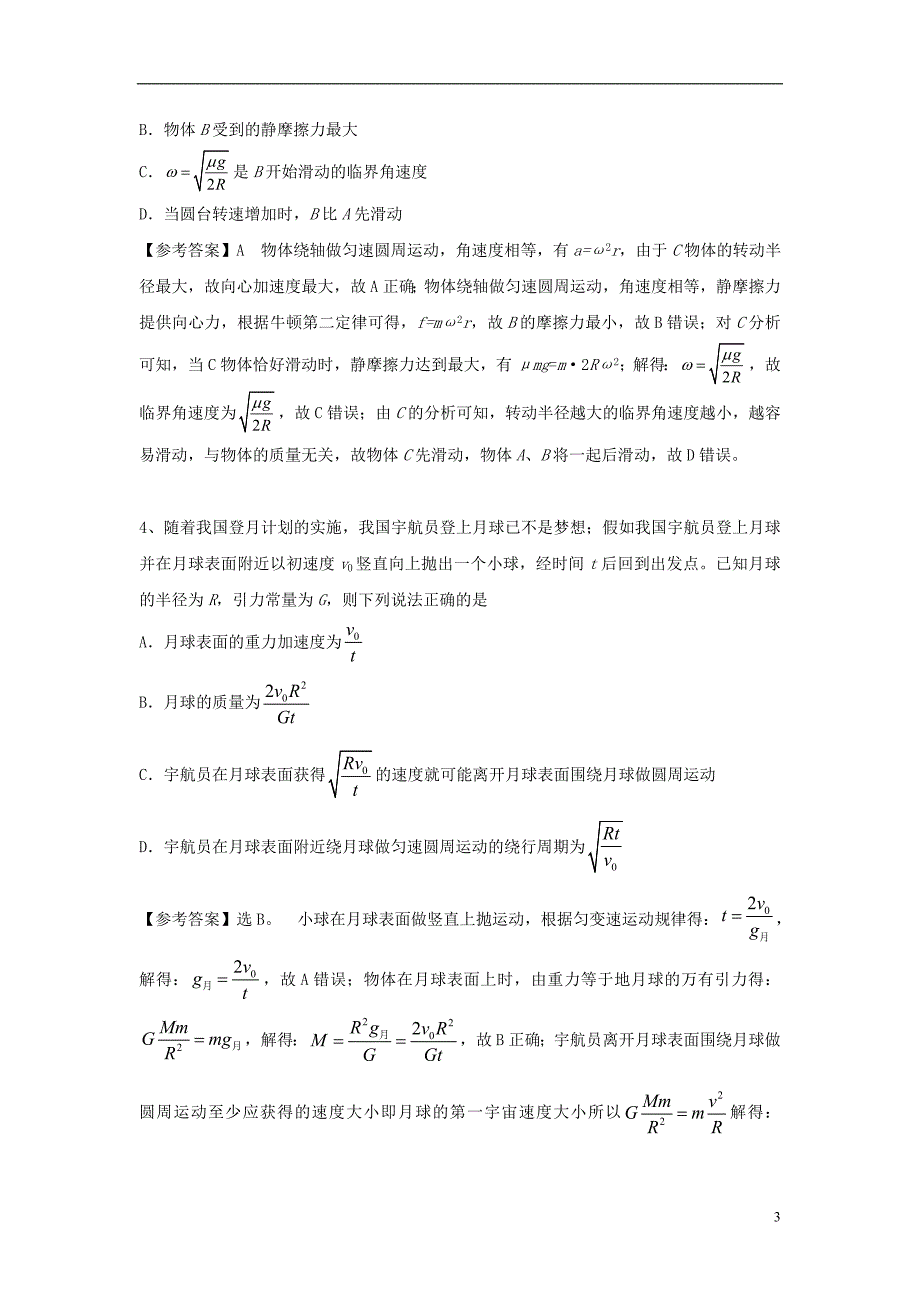 2018高考物理三轮冲刺五个专题猜题练习（四）_第3页