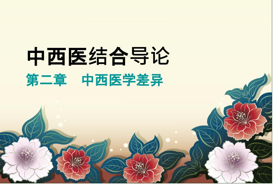 中西医结合导论第二章差异_第1页