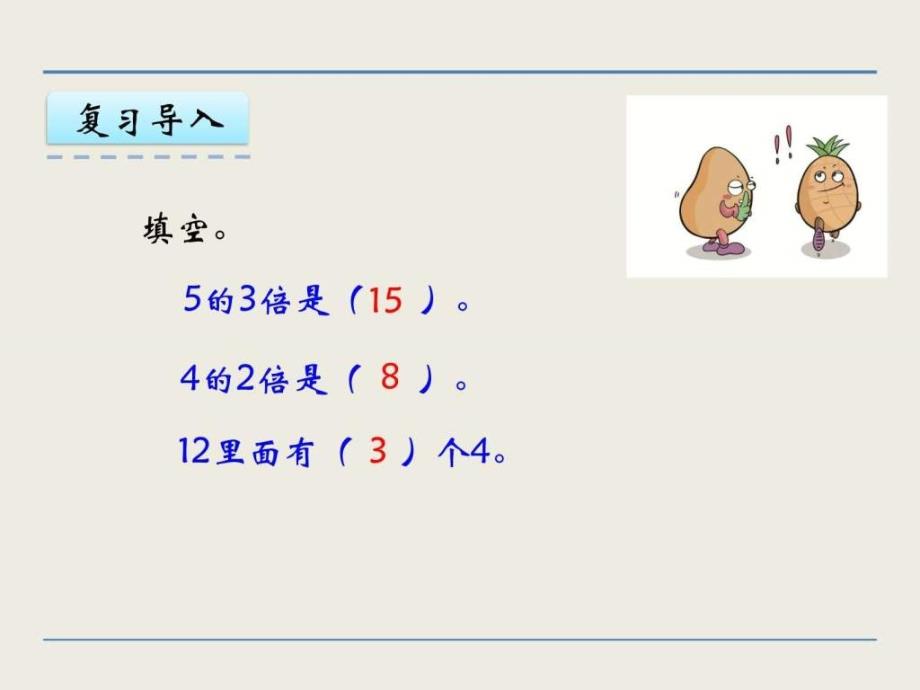 （赛课课件）青岛版二年级上册数学求一个数是另一个数的_第3页