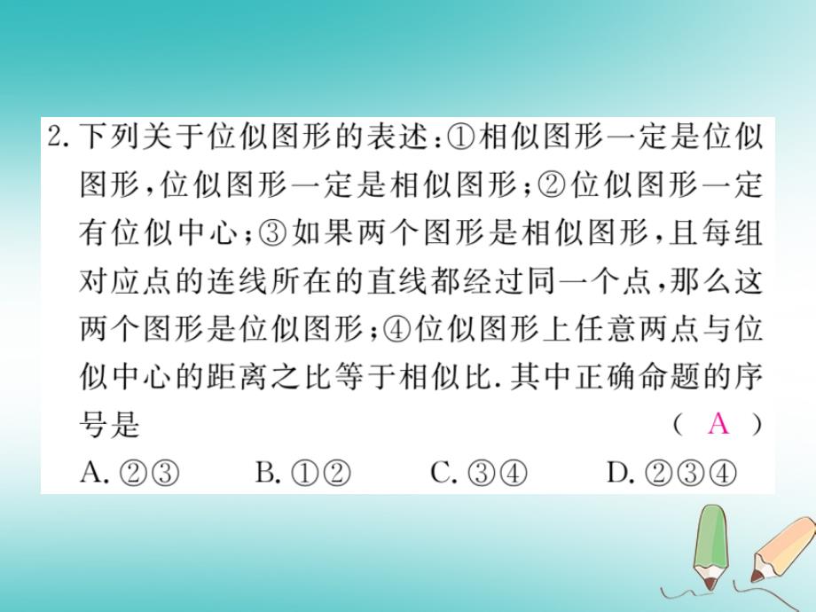 2018秋九年级数学上册第四章图形的相似4.8图形的位似第1课时位似多边形及其性质习题讲评课件北师大版_第3页