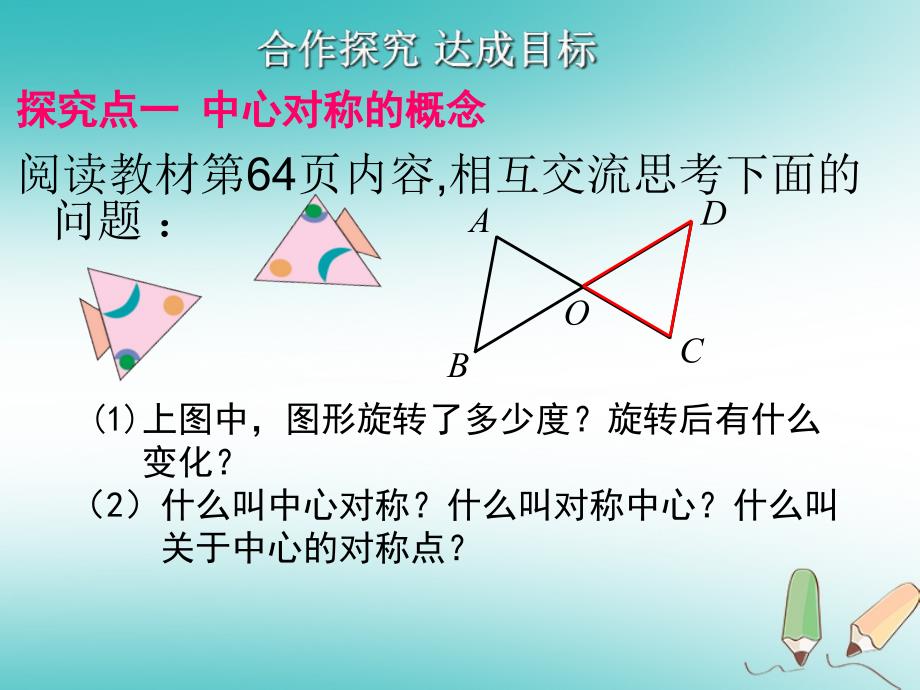 2018版九年级数学上册第23章旋转23.2中心对称第1课时中心对称课件（新版）新人教版_第4页