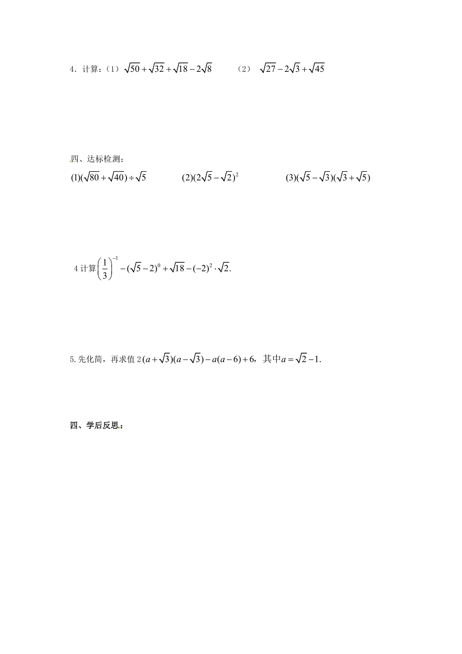 河北省承德市平泉县七沟镇八年级数学下册16.3二次根式的加减学案2无答案新版新人教版_第2页