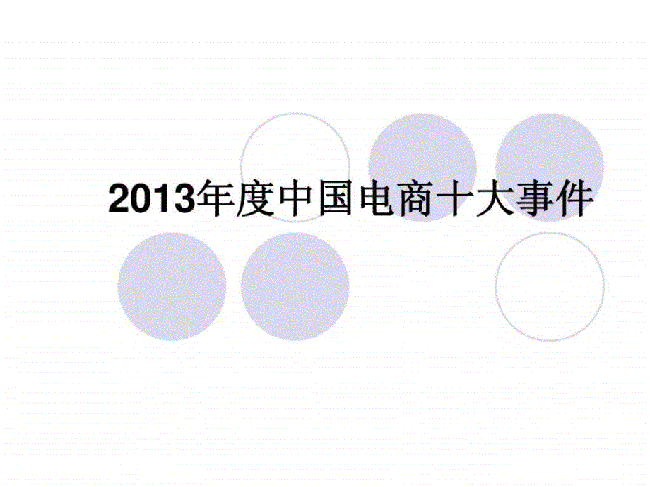 2013中国电商十大事件ppt课件_第1页