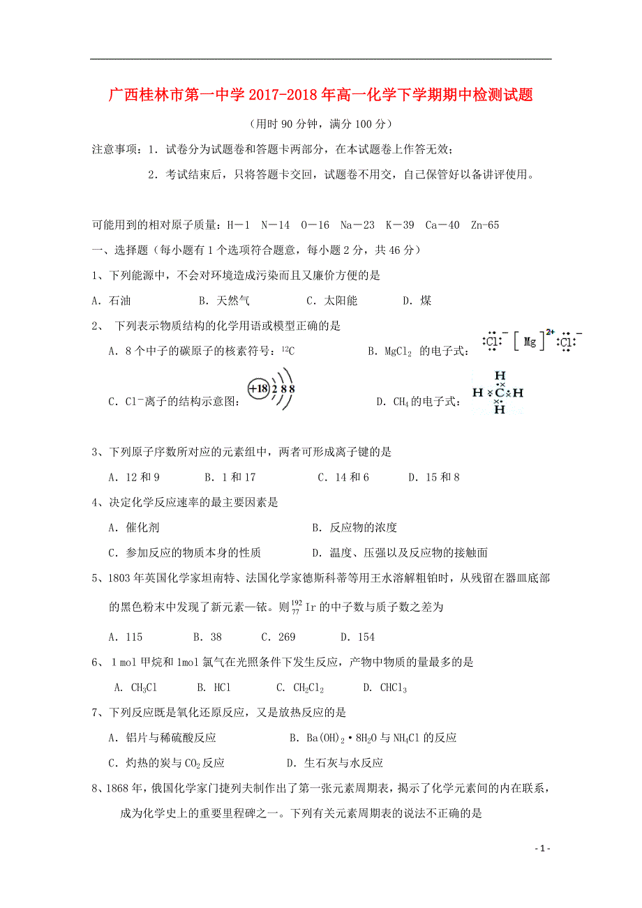 广西2017_2018年高一化学下学期期中检测试题_第1页