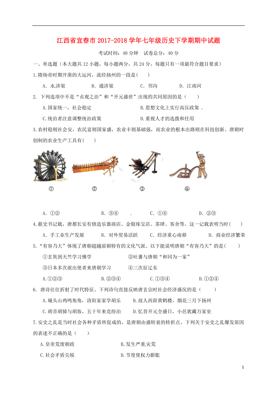 江西省宜春市2017_2018学年度七年级历史下学期期中试题_第1页