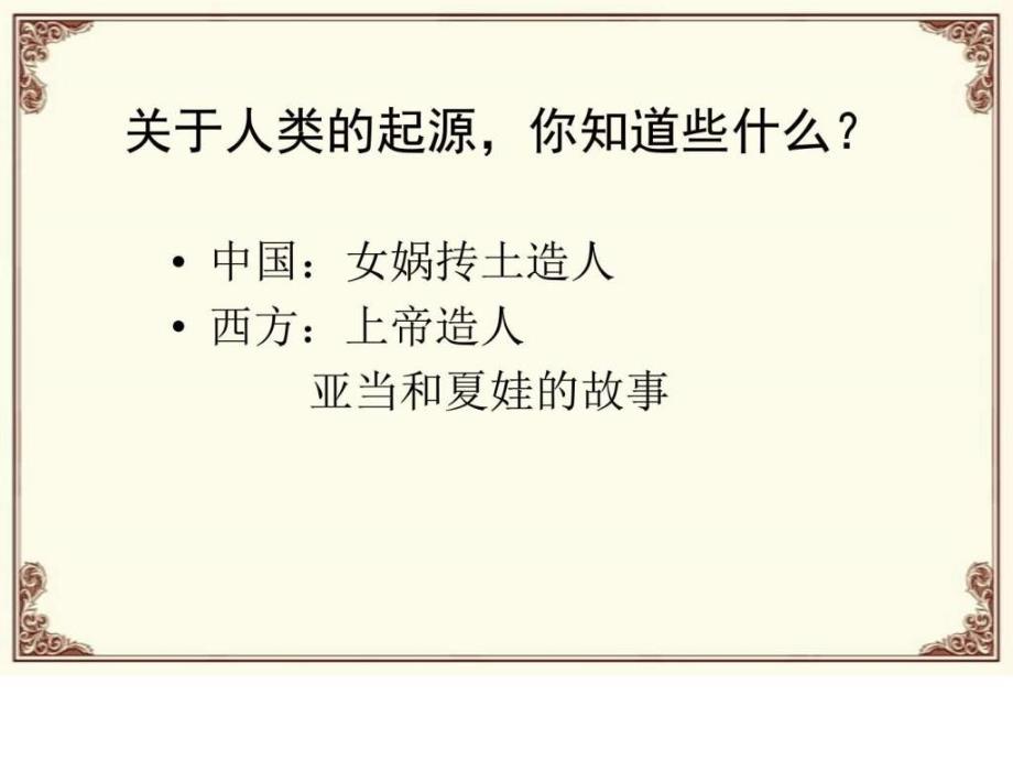 中国早期人类的代表北京人_1ppt课件_第2页