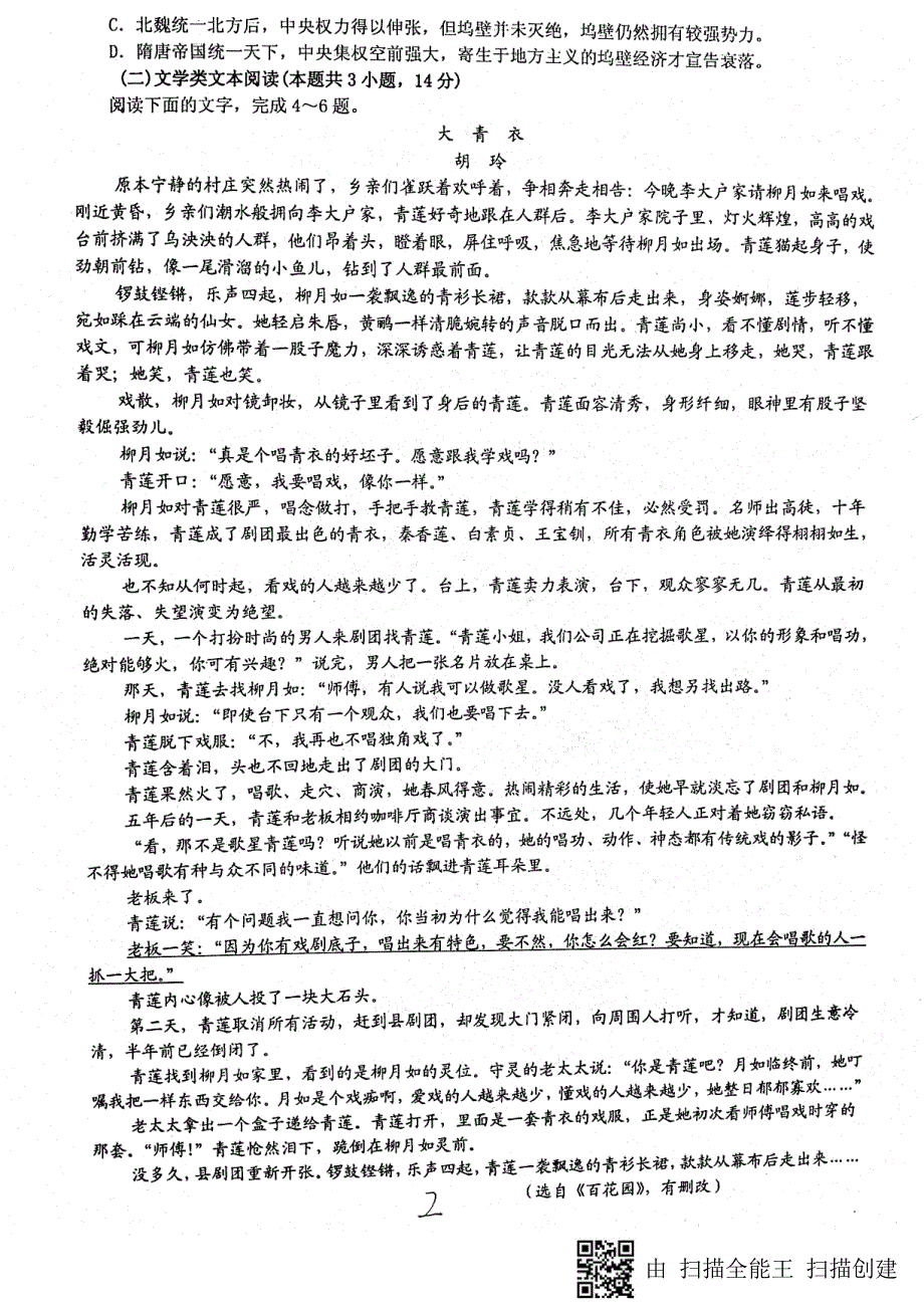 山东省淄博市高青县第一中学2017-2018学年高二下学期期中模块检测语文试题_第2页