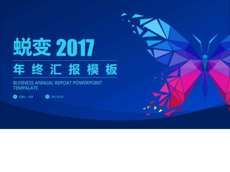 2017蜕变年终总结新年计划商务ppt模板ppt课件_第1页