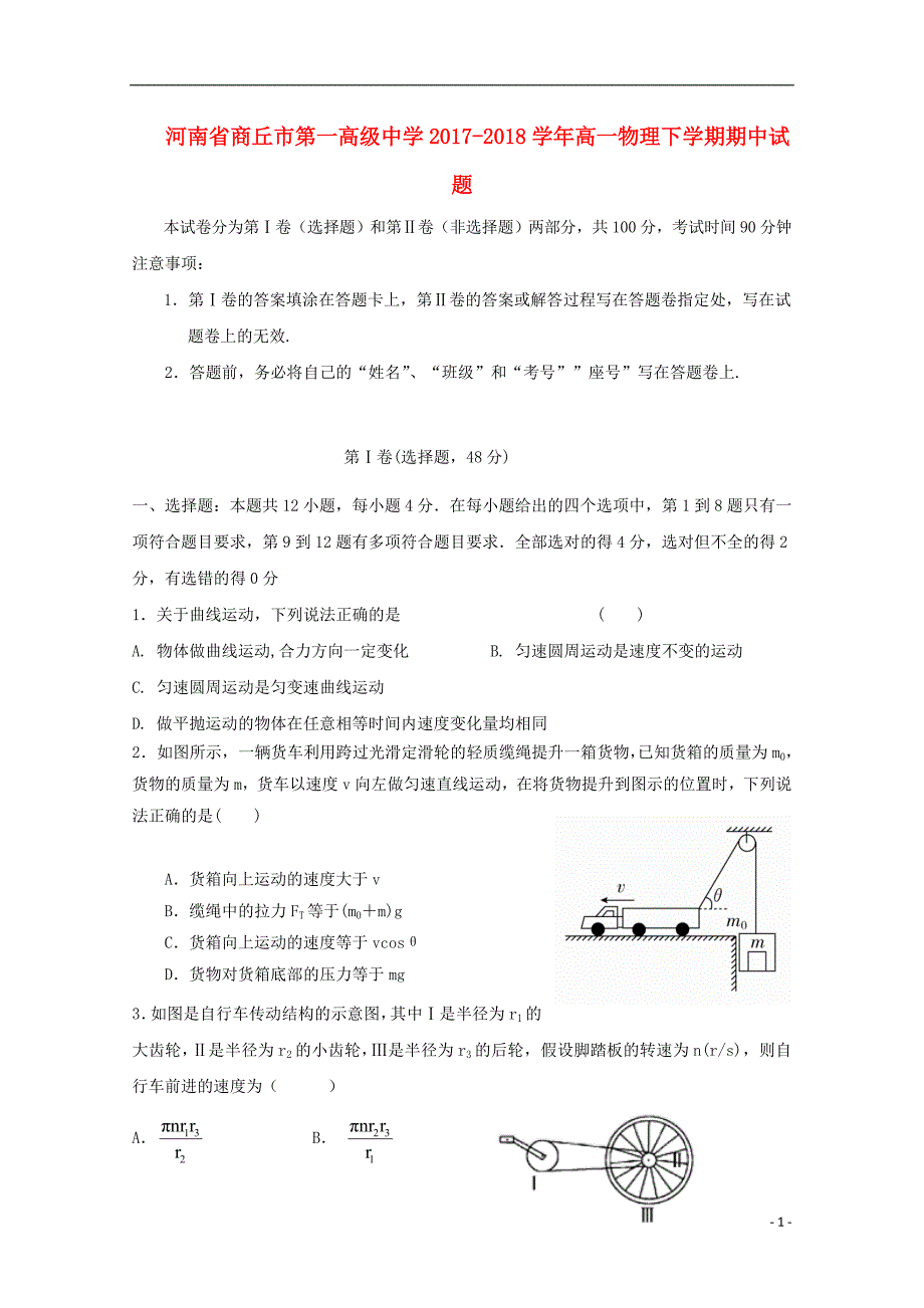 河南省商丘市第一高级中学2017_2018学年高一物理下学期期中试题_第1页