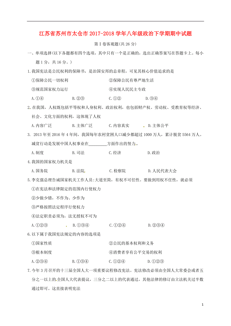 江苏省苏州市太仓市2017_2018学年八年级政治下学期期中试题_第1页