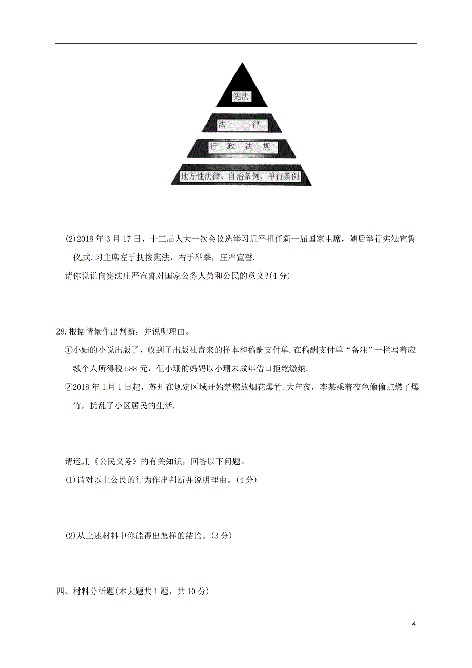 江苏省苏州市太仓市2017_2018学年八年级政治下学期期中试题_第4页