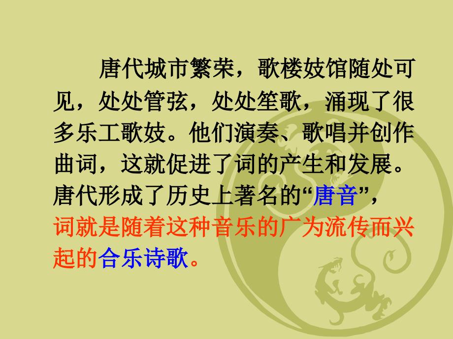 《大学语文》教学课件——词_第4页