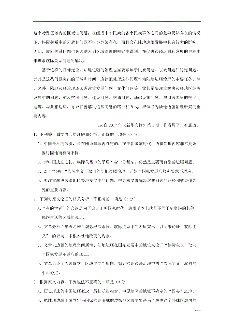 广西2018届高三语文下学期第二次质量检测试题201805171295_第2页