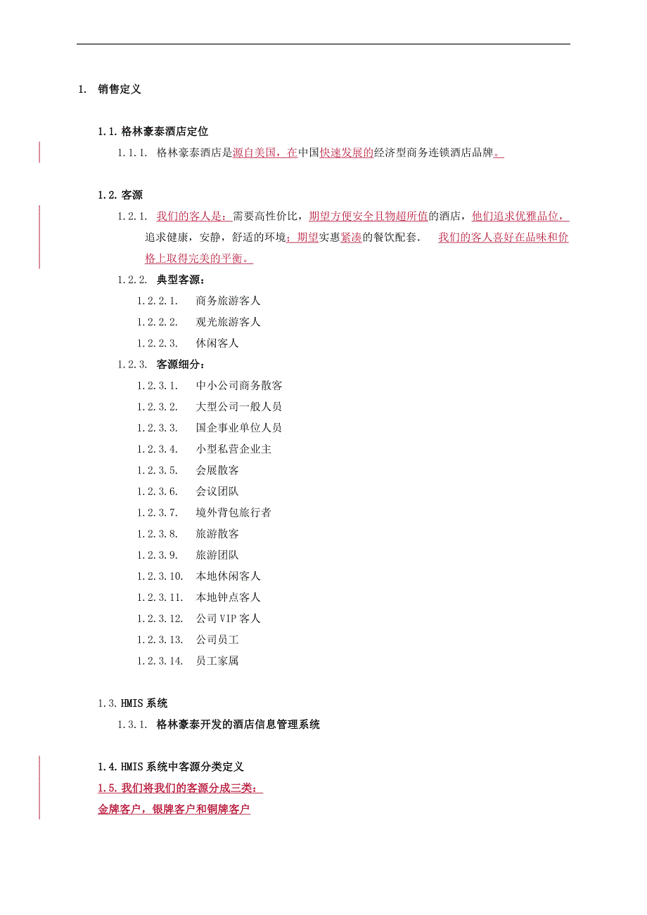 2007年格林豪泰酒店集团公司门店总经理销售指导手册_第4页