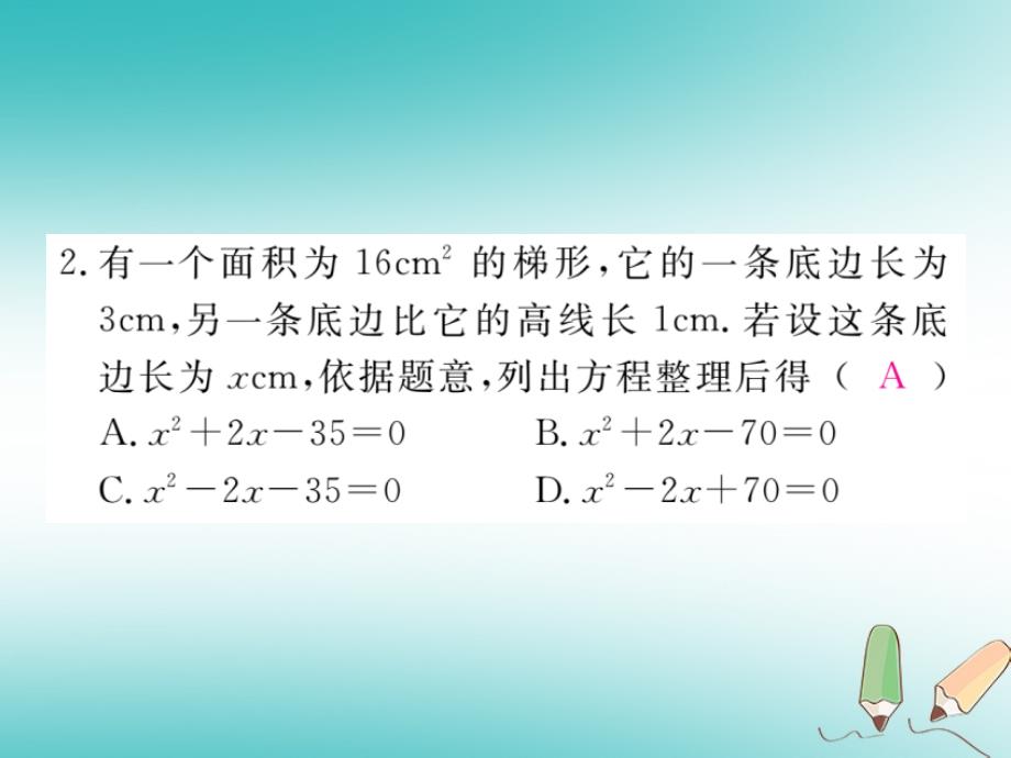 2018秋九年级数学上册第二章一元二次方程2.3用公式法求解一元二次方程第2课时利用一元二次方程解决面积问题习题讲评课件北师大版_第3页