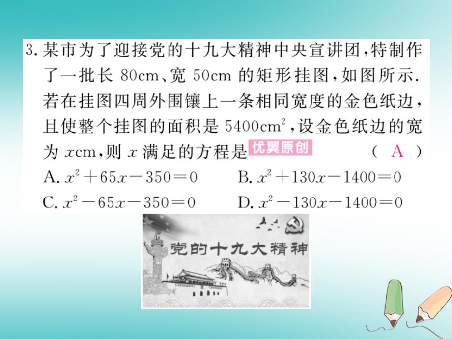 2018秋九年级数学上册第二章一元二次方程2.3用公式法求解一元二次方程第2课时利用一元二次方程解决面积问题习题讲评课件北师大版_第4页