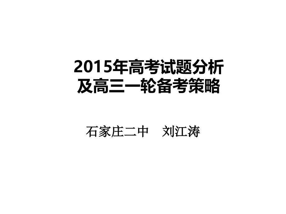 2015年地理高考试题分析_第1页