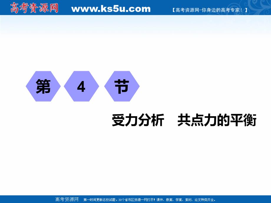 2019届高考物理（课标通用）一轮复习课件：第二章第4节受力分析共点力的平衡_第1页