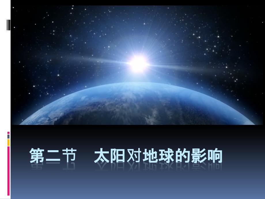 高中地理第一章第二节太阳对地球的影响教学设计_第1页