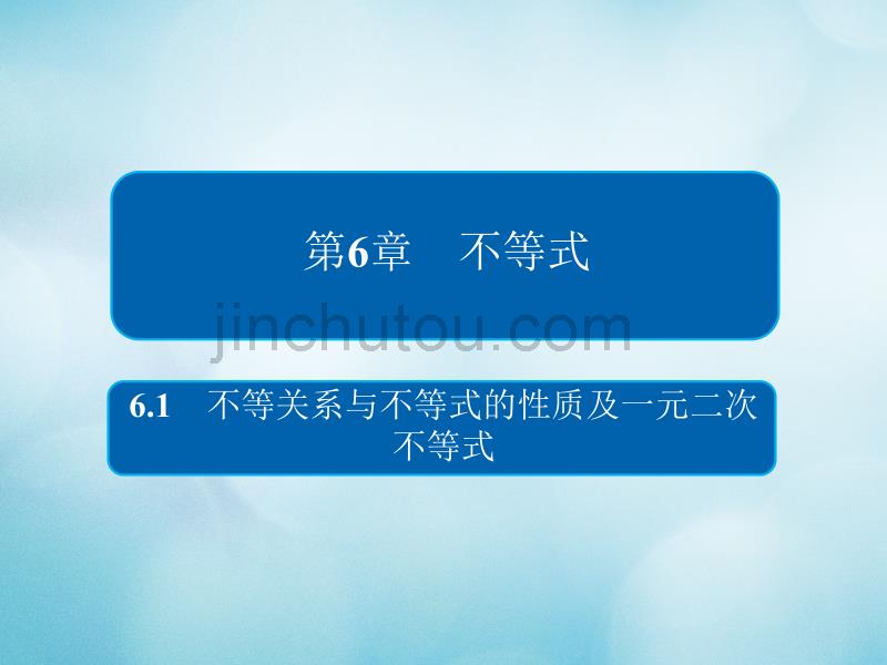 2019届高考数学一轮复习第6章不等式6.1不等关系与不等式的性质及一元二次不等式课件文_第1页