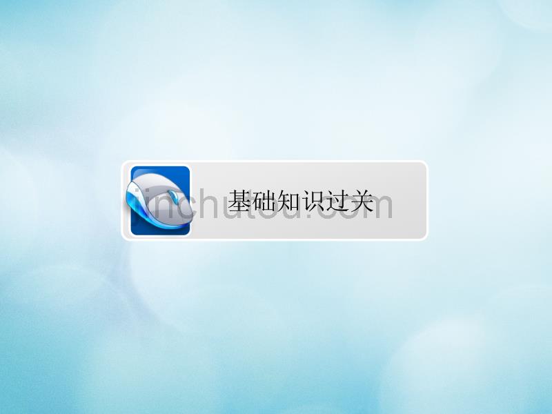 2019届高考数学一轮复习第6章不等式6.1不等关系与不等式的性质及一元二次不等式课件文_第3页