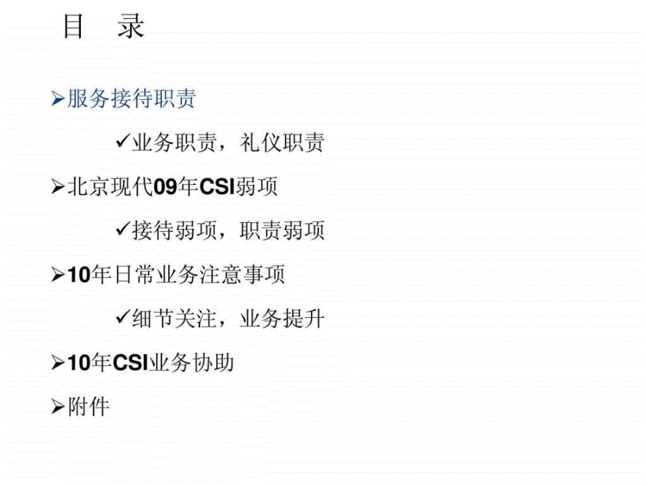 2013北京现代服务顾问csi客户满意度业务提升案ppt课件_第2页