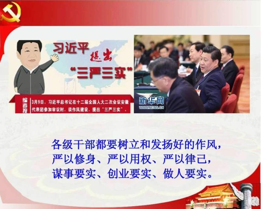 2015年最新三严三实党课宣讲稿图文ppt课件_第2页