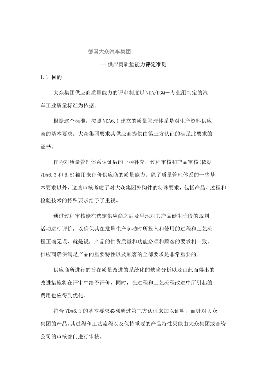 汽车集团-供应商质量能力评定准则德国大众汽车集团_第1页