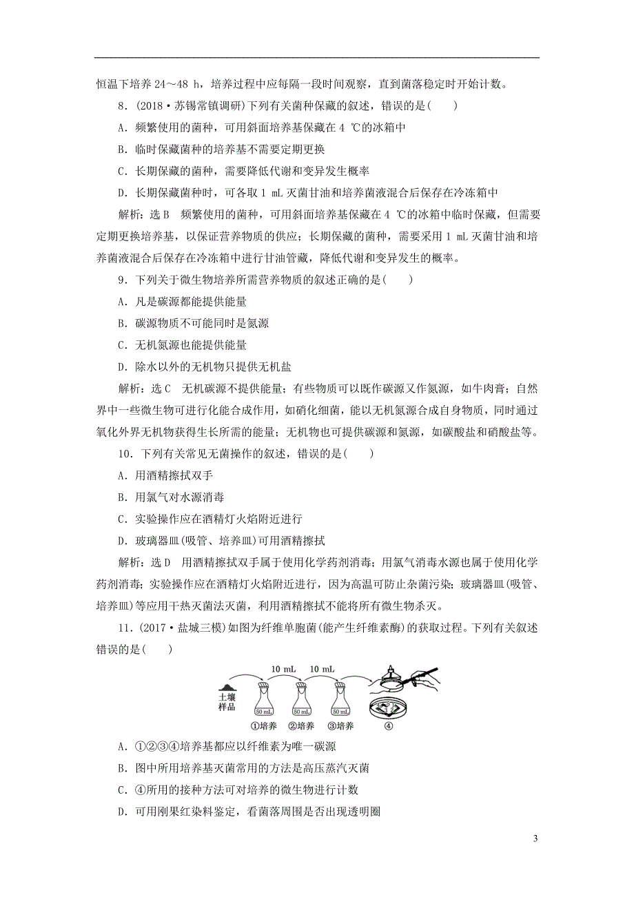 2019版高考生物一轮复习生物技术实践课时跟踪检测微生物的利用选修1_第3页
