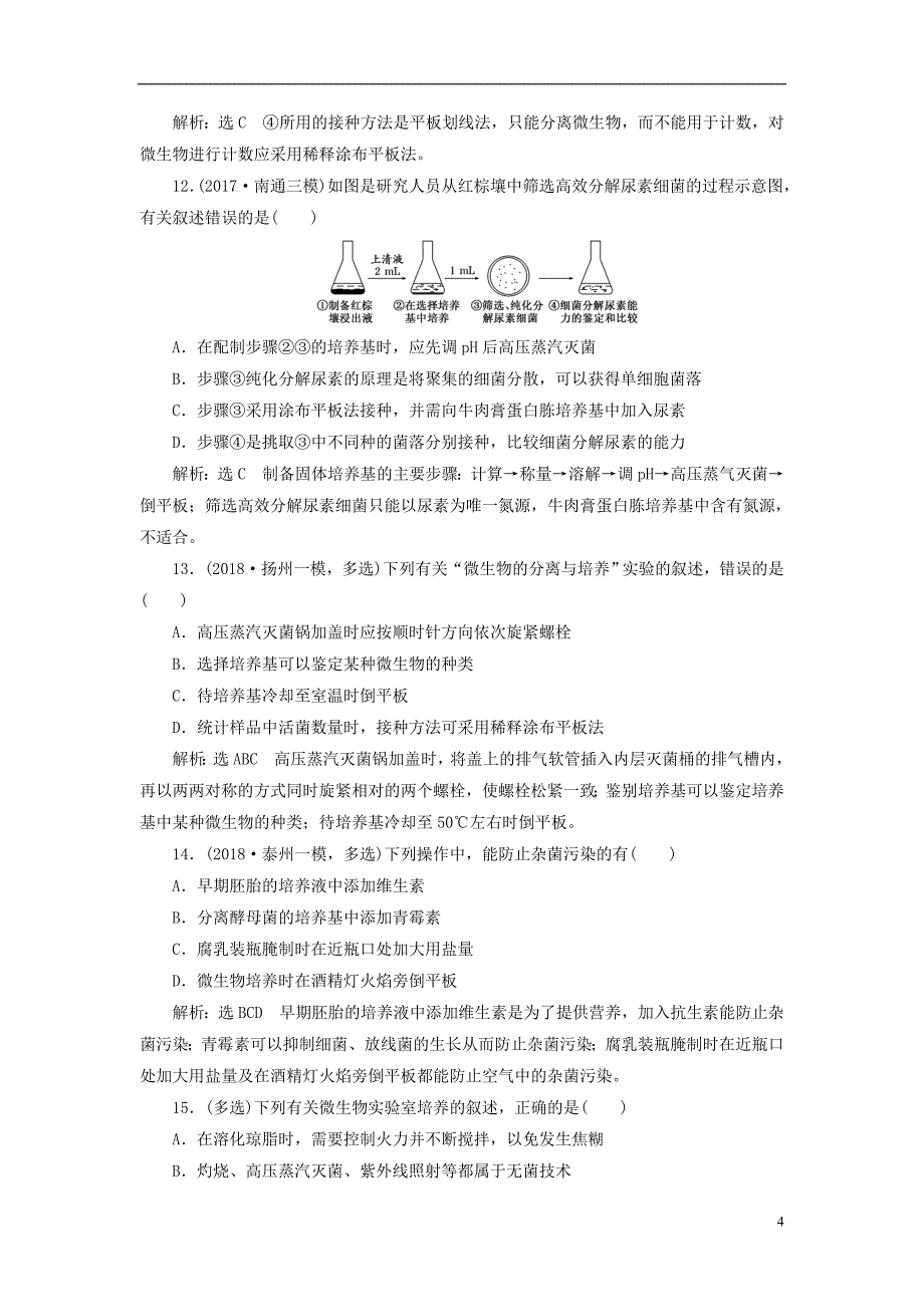 2019版高考生物一轮复习生物技术实践课时跟踪检测微生物的利用选修1_第4页