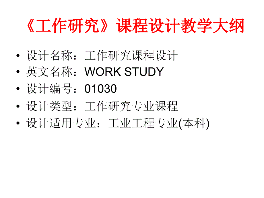 工作研究课程设计安排_第2页