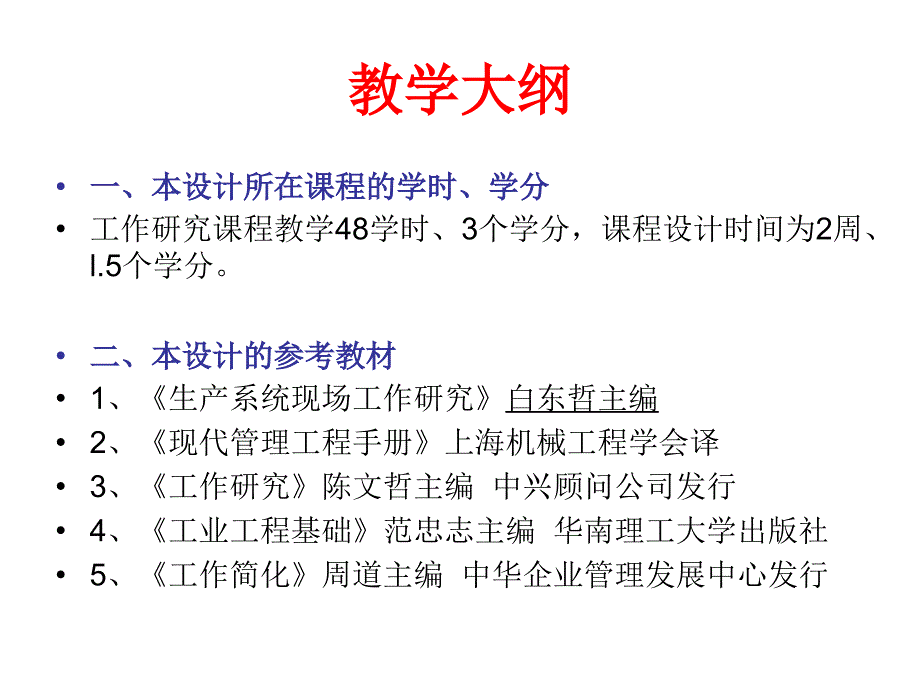 工作研究课程设计安排_第3页