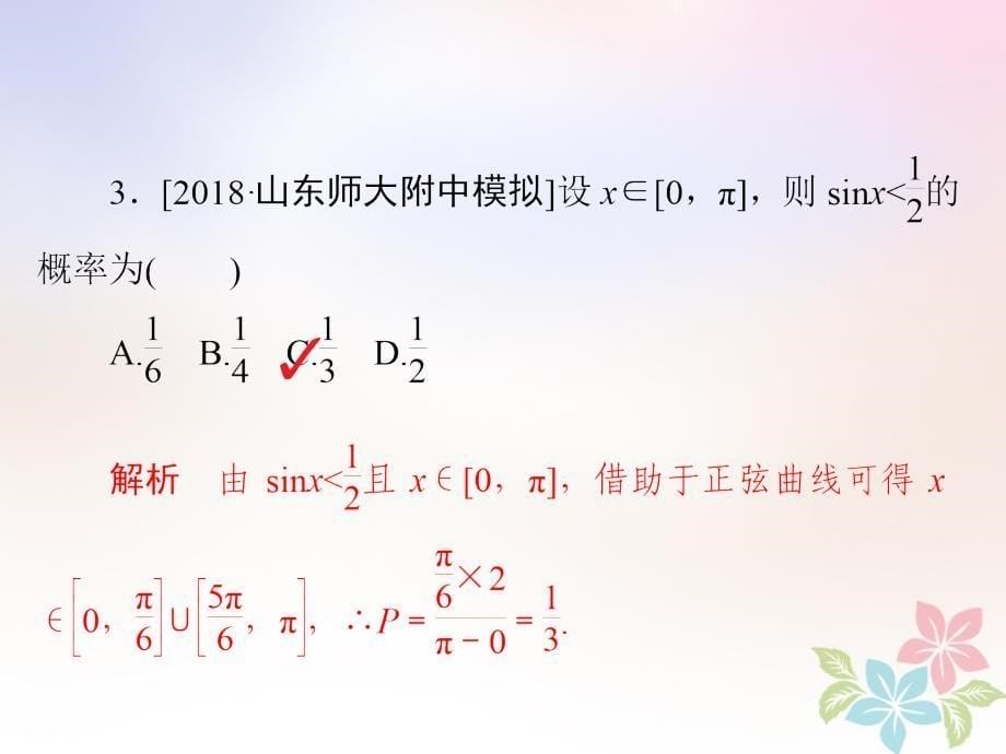 全国版2019版高考数学一轮复习第10章概率第3讲几何概型习题课件_第5页