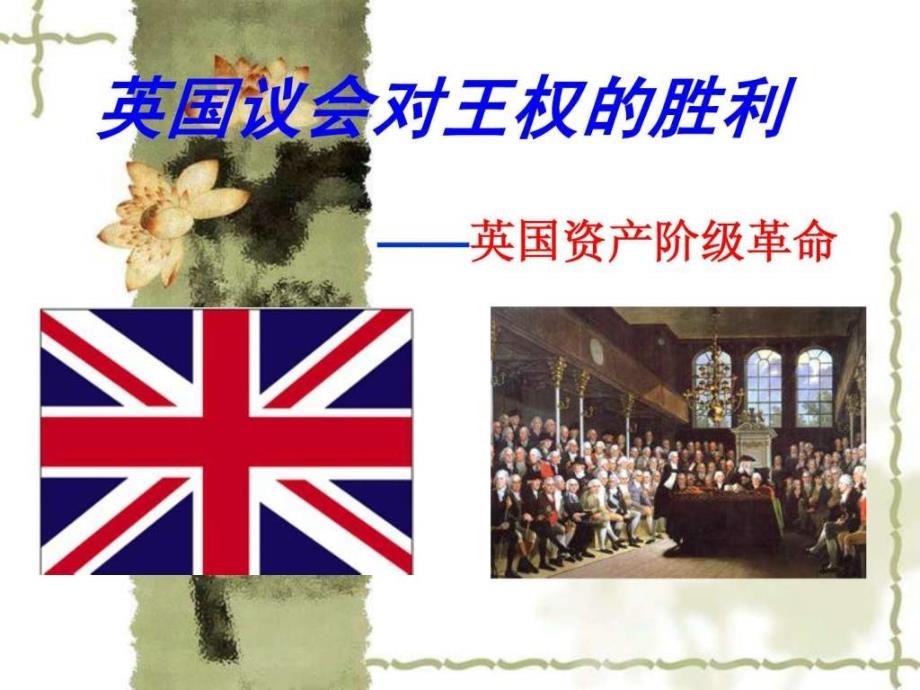 英国议会对王权的胜利ppt课件_第2页