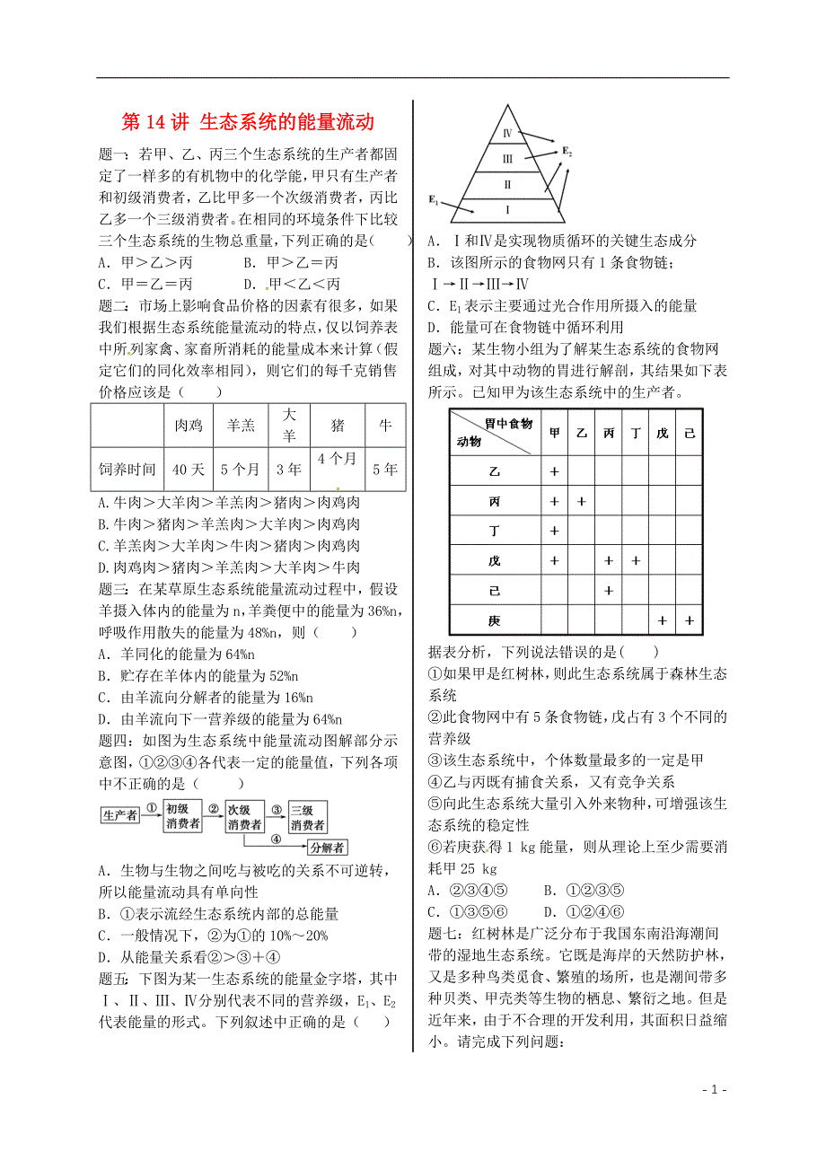 江苏省大丰市生物第14讲生态系统的能量流动课后练习苏教版必修_第1页