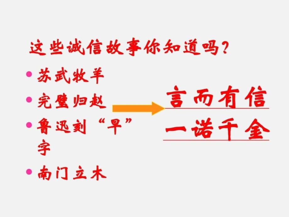 《诚信在我心中》主题班会ppt课件_第4页