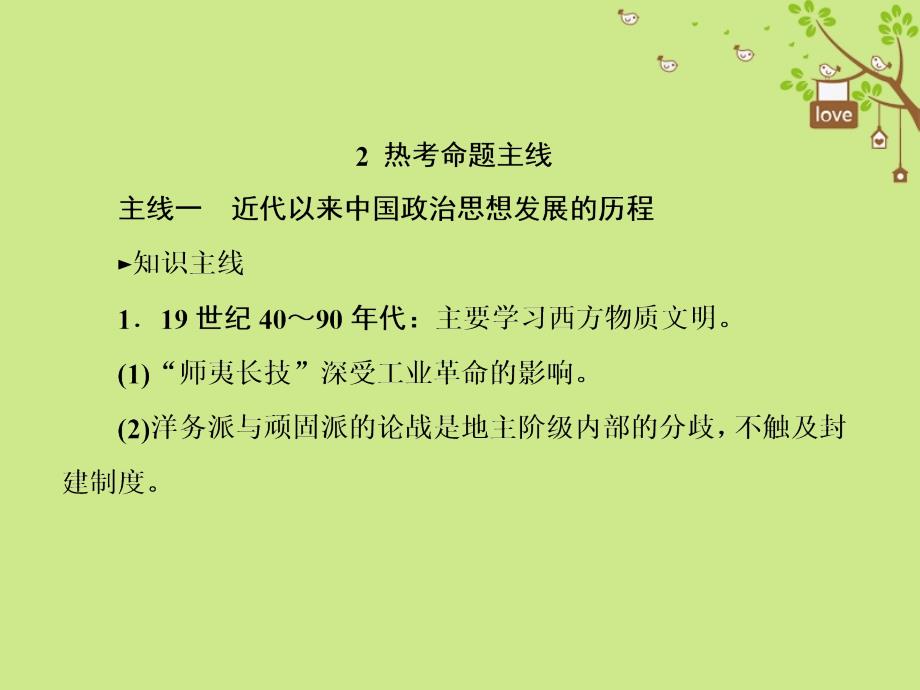 2019版高考历史一轮总复习第十四单元近现代中国的思想解放潮流和理论成果单元提能课件新人教版_第4页