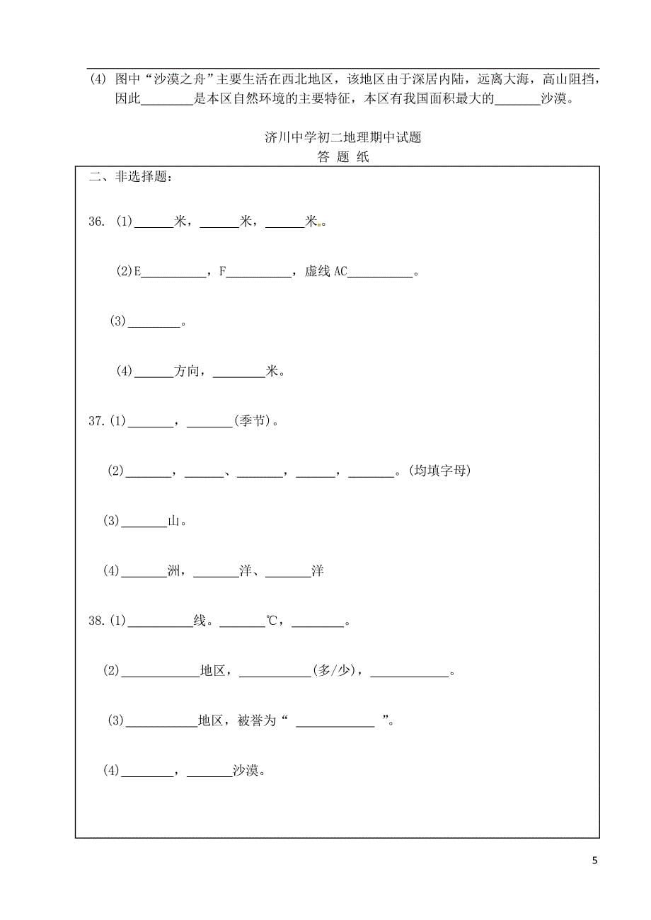 江苏省泰兴市济川中学2017-2018学年八年级地理下学期期中试题新人教版_第5页