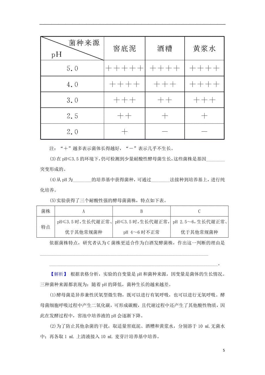 2018届高考生物总复习第十一单元生物技术实践11_40微生物的培养和应用限时训练_第5页