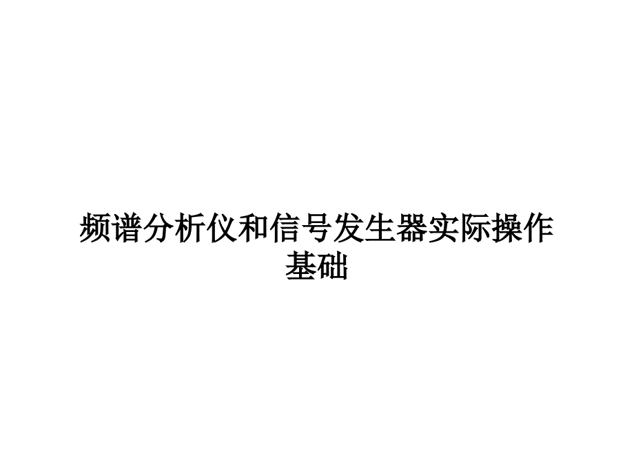 频谱分析仪和信号发生器实际操作基础_第1页