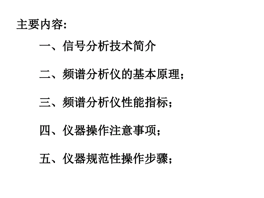 频谱分析仪和信号发生器实际操作基础_第2页