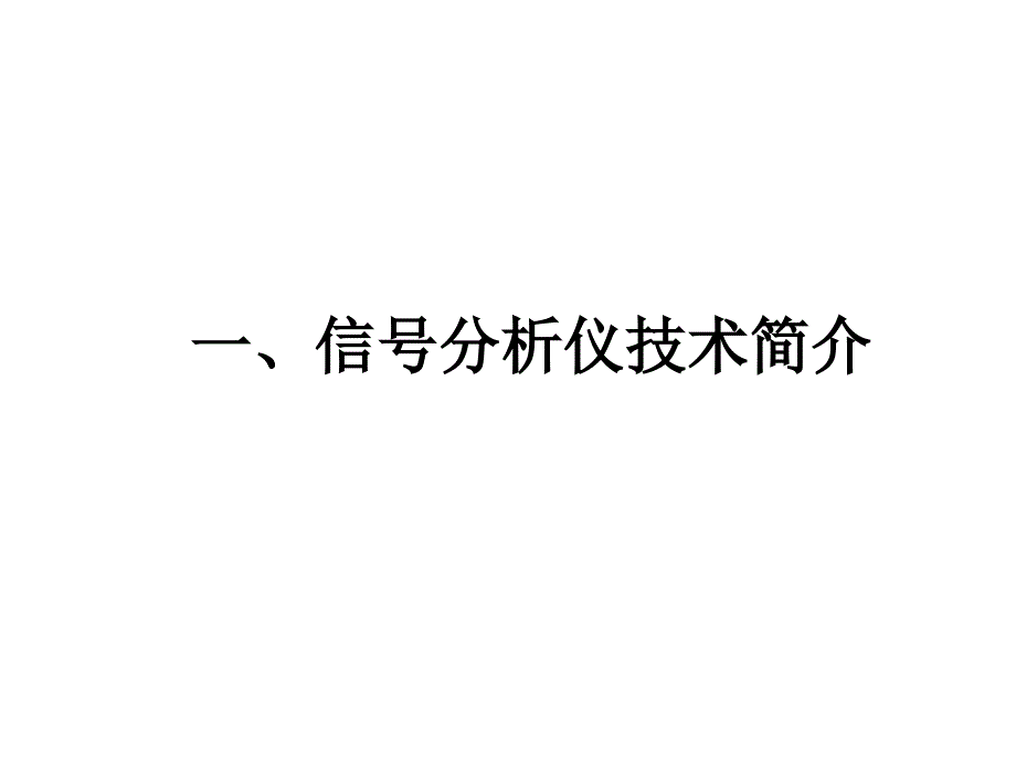 频谱分析仪和信号发生器实际操作基础_第3页