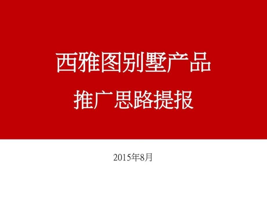 2015年8月郑州西雅图别墅产品推广思路提报ppt课件_第1页