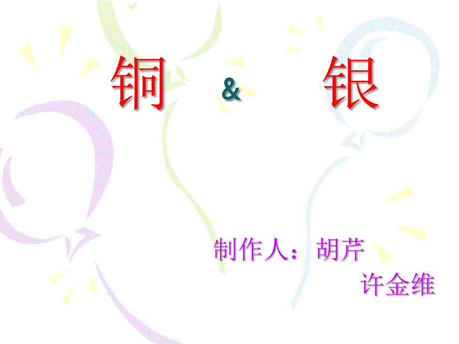 铜银_第1页