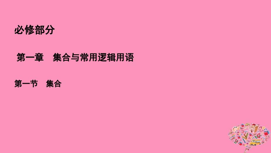 2019版高考数学一轮总复习第一章集合与常用逻辑用语1.1集合课件理_第1页