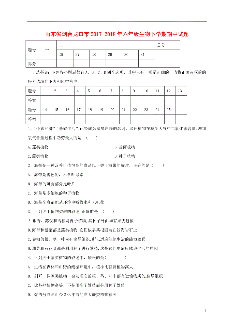 山东省烟台龙口市2017_2018版六年级生物下学期期中试题五四制_第1页