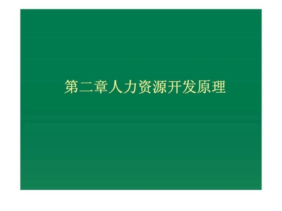 人力资源开发概论第二章人力资源开发原理ppt课件_第1页